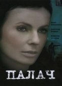 Постер Палач (2006)