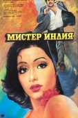 Постер Мистер Индия (1987)