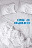 Постер Скажи мне, что любишь меня (2007)