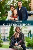Постер Роман с детективом (2020)