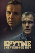 Постер Крутые. Смертельное шоу (1998)