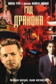 Постер Год Дракона (1985)