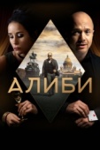 Постер Алиби (2018)