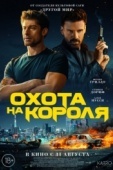 Постер Охота на короля (2023)