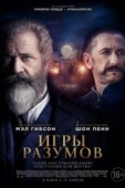 Постер Игры разумов (2018)