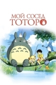 Постер Мой сосед Тоторо (1988)