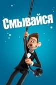 Постер Смывайся (2006)