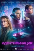 Постер Идентификация (2025)