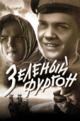 Постер Зеленый фургон (1959)