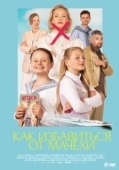 Постер Как избавиться от мачехи (2024)