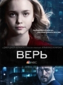 Постер Верь (2014)