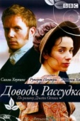 Постер Доводы рассудка (2007)