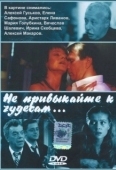 Постер Не привыкайте к чудесам... (2003)
