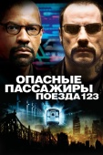 Постер Опасные пассажиры поезда 123 (2009)