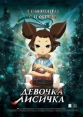 Постер Девочка-лисичка (2007)