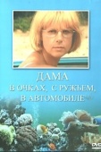 Постер Дама в очках, с ружьём, в автомобиле (2002)