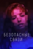 Постер Безопасные связи (2020)