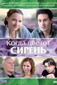 Постер Когда цветет сирень (2010)