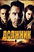 Постер Должник (2012)