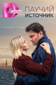Постер Паучий источник (2024)