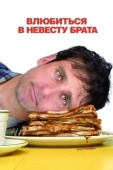 Постер Влюбиться в невесту брата (2007)