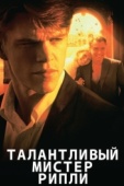 Постер Талантливый мистер Рипли (1999)