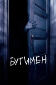 Постер Бугимен (2005)