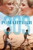 Постер Романтики «303» (2018)