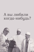 Постер А вы любили когда-нибудь? (1973)