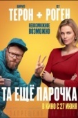 Постер Та еще парочка  (2019)