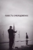 Постер Повесть о молодоженах (1959)