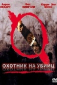 Постер Охотник на убийц (2004)