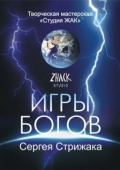 Постер Игры Богов (2002)
