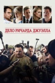 Постер Дело Ричарда Джуэлла (2019)