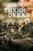 Постер Тихий океан (2010)