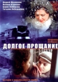 Постер Долгое прощание (2004)