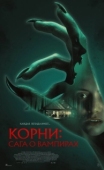 Постер Корни: Сага о вампирах (2026)