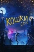 Постер Кошки (2019)