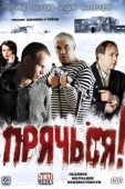 Постер Прячься! (2010)