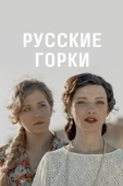 Постер Русские горки (2018)