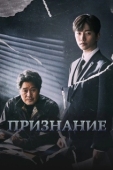Постер Признание (2019)