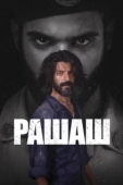 Постер Рашаш (2021)