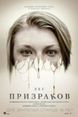 Постер Лес призраков (2015)