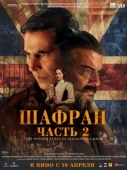 Постер Шафран. Часть 2 (2025)
