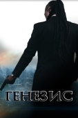 Постер Генезис: Крах криминальной империи (2017)