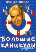Постер Большие каникулы (1967)