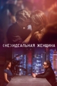 Постер (Не)идеальная женщина (2018)