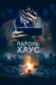 Постер Пароль: Хаус (2018)