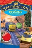 Постер Чаггингтон: Веселые паровозики (2008)