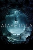 Постер Атлантида (2016)